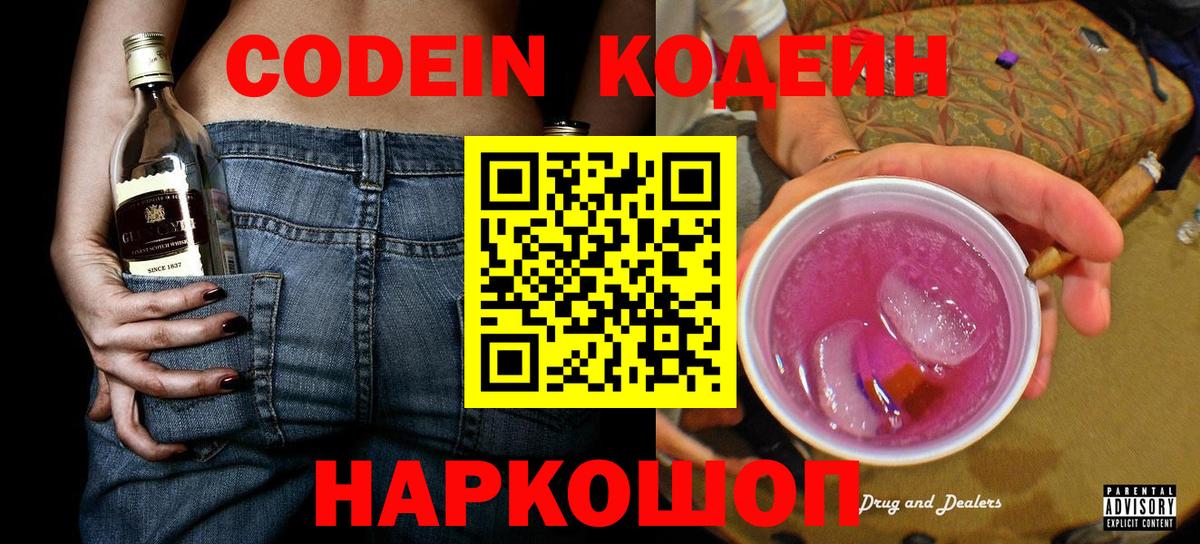 Кодеин Purple Drank Волжский
